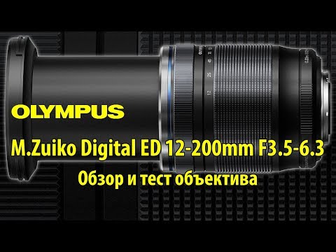 Видео: Объектив M.Zuiko Digital ED 12-200mm F1:3.5-6.3 - обзор и тест