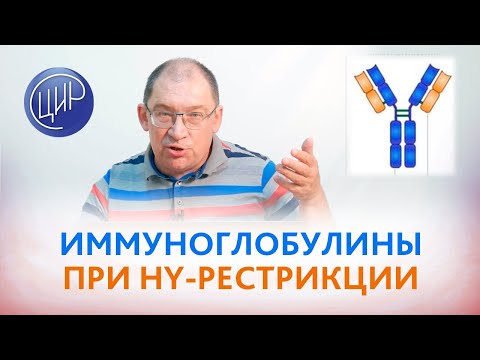 Видео: Есть HY-рестрикция. Какой нужен курс иммуноглобулинов при беременности? Гузов И.И.