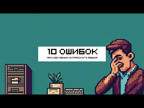 Видео: 10 ОШИБОК ПРИ ИЗУЧЕНИИ КИТАЙСКОГО ЯЗЫКА