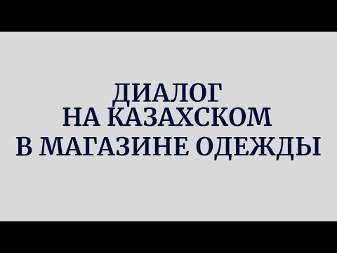 Видео: Казахский язык для всех! Диалог в магазине одежды