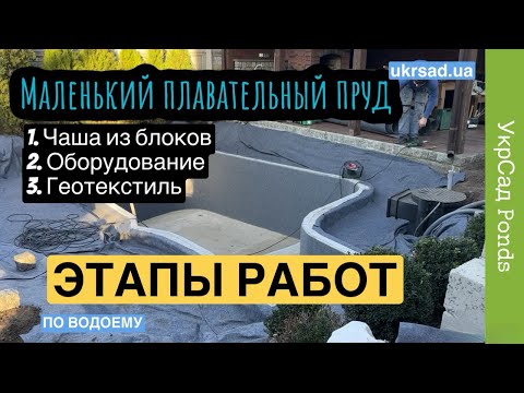 Видео: Маленький плавательный пруд. Чаша. Фильтрация. Геотекстиль