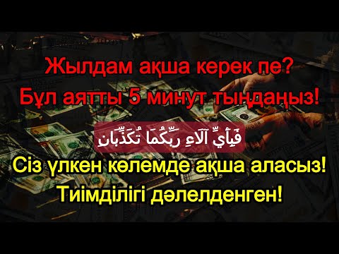 Видео: Слушайте этот аят в течение 5 минут❗Двери изобилия внезапно откроются–секрет неожиданного богатства