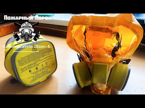 Видео: Обзор. Самоспасатель Шанс-Е. Обзор от пожарного.
