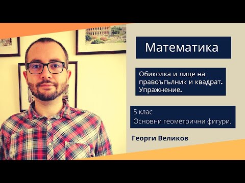 Видео: Обиколка и лице на правоъгълник и квадрат. Упражнение.