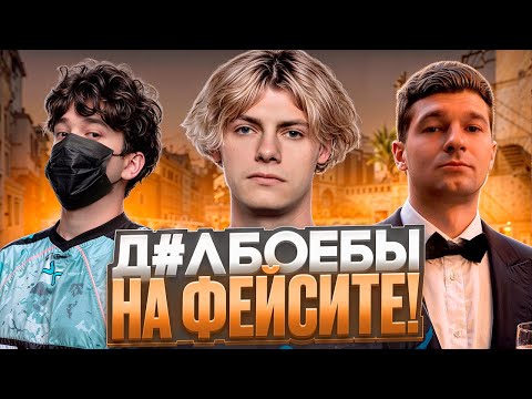 Видео: DEKO СОБРАЛ САМОЕ КОНЧЕННОЕ ПАТТИ НА ФЕЙСИТЕ! (CS 2) #deko #cs2