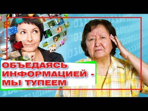 Видео: Объедаясь информацией   мы тупеем