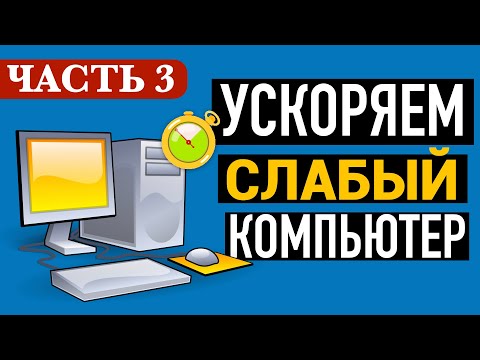 Видео: УСКОРЯЕМ СЛАБЫЙ КОМПЬЮТЕР. Часть 3. Стоит ли овчинка выделки?