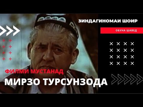 Видео: Мирзо Турсунзода - филми мустанад