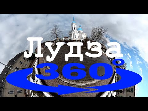 Видео: Лудза 360° Ludza (5K)