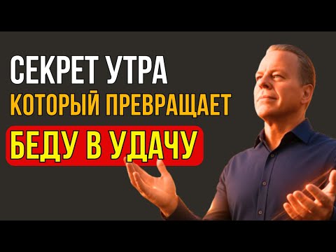 Видео: Один Утренний Жест, Который Меняет Твою Судьбу Навсегда - Джо Диспенза