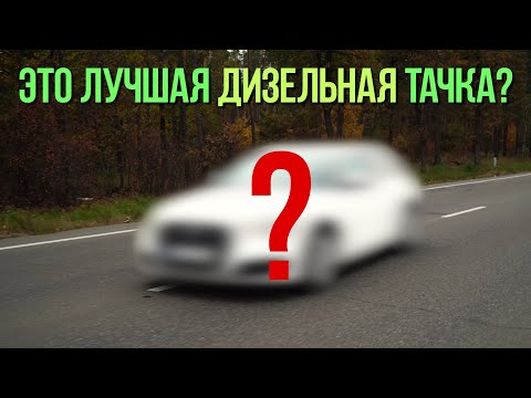 Видео: Неужели это ЛУЧШАЯ дизельная тачка?