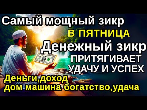 Видео: Самый мощный ПЯТНИЦА  ДЗИКИР, ПРИВЛЕКАЮЩИЙ ДЕНЬГИ И БОГАТСТВО, СИЛЬНАЯ ДУА ДЛЯ УСПЕХА И УДАЧИ