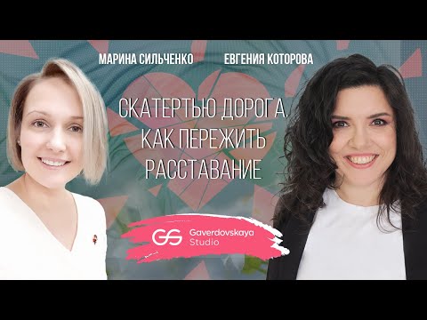 Видео: Скатертью дорога. Как пережить расставание // Эфир Gaverdovskaya Studio