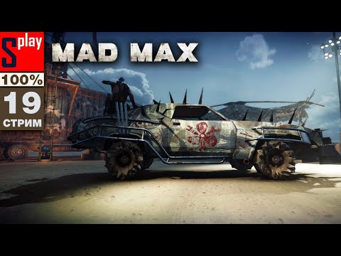 Видео: Mad Max на 100% - [19-стрим] - Собирательство и доп задания