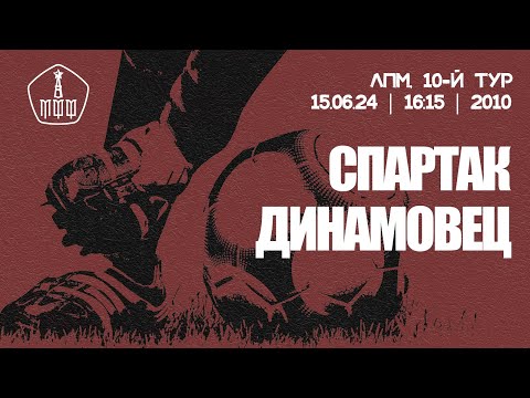 Видео: «Спартак» - «Динамовец» (команды 2010 г. р.)