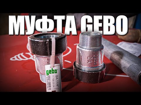 Видео: Китайская муфта VS GEBO | Стоит ли переплачивать?