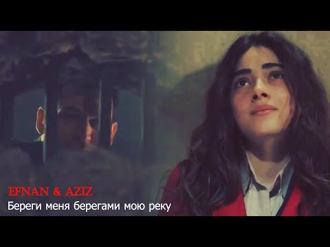 Видео: 🇺🇦 Efnan❤️Aziz Береги меня берегами мою реку