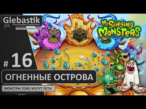 Видео: Огненные острова (#16) ► My Singing Monsters
