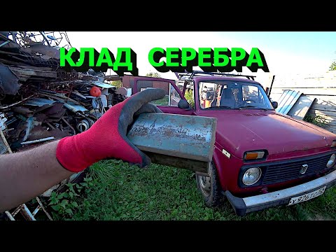 Видео: Клад серебра в металлоломе! Куча латуни! Восстанавливаю ниву!