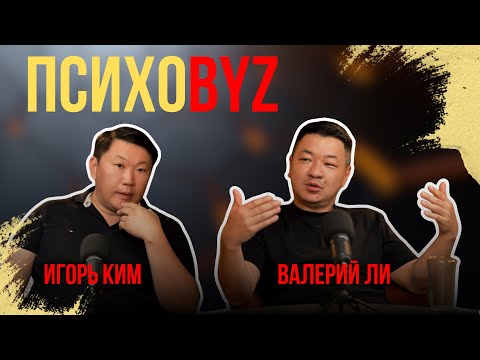 Видео: Игорь Ким / Валерий Ли / сеть караоке Жаном сол / ПсихоByz