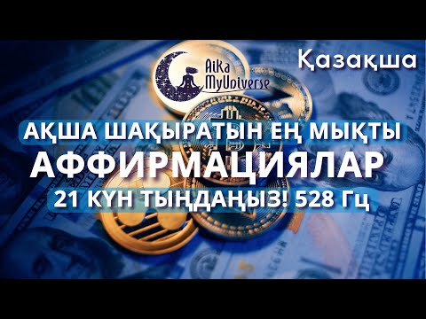 Видео: Ең Күшті Ақша Аффирмациялары 💰СЫНАП КӨРУГЕ ТИІСТІСІЗ! Өте мықты техника! Мен БАЙМЫН  💵