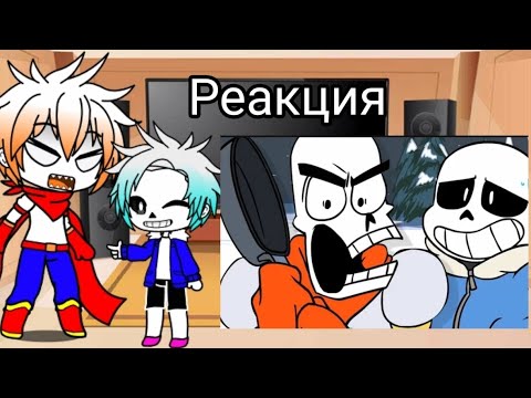 Видео: Реакция Андертейл на "Весёлые кости".