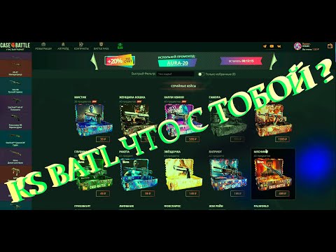 Видео: ЛЮТЫЙ СКАМ  CASE-BATTLE  case battle тактика