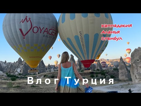 Видео: ВЛОГ-ТУРЦИЯ-СТАМБУЛ-КАППАДОКИЯ-АЛАНЬЯ/KATRINA BERRY