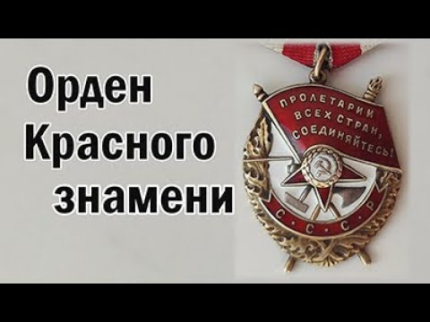 Видео: Орден Красного знамени