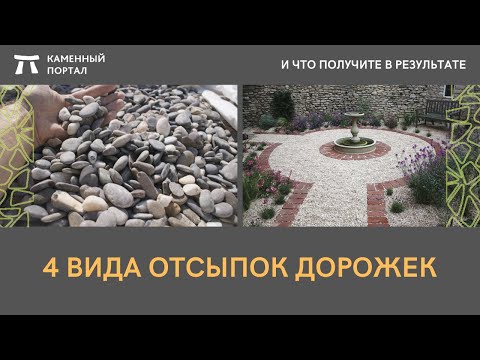 Видео: 4 вида отсыпок дорожек  И РЕЗУЛЬТАТ.