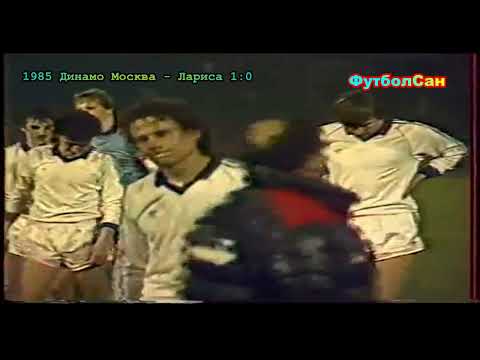 Видео: Динамо Москва - третий полуфинал Кубка кубков 1984/85