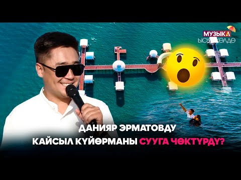 Видео: Данияр Эрматовду кайсыл күйөрманы сууга чөктүрдү?// Музыка Ысык-Көлдө