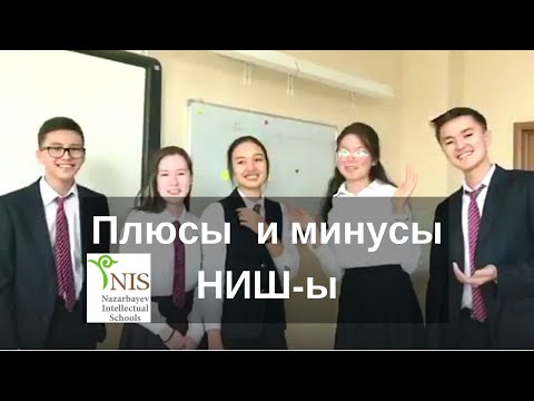 Видео: Плюсы и минусы учебы в НИШ-е