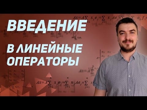 Видео: Вышмат. Введение в линейные операторы