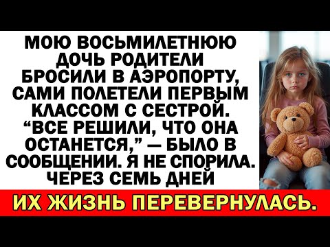 Видео: Родители оставили мою восьмилетнюю дочь в аэропорту: «Мы решили, пусть остаётся».