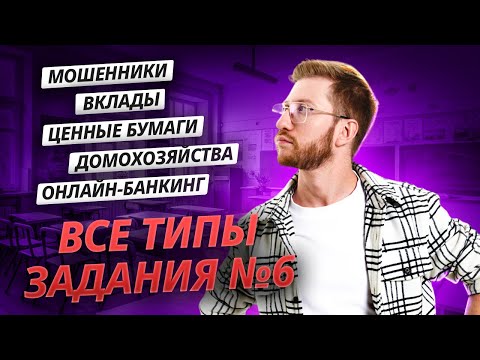 Видео: Все типы задания 6 на ОГЭ по обществознанию | Умскул