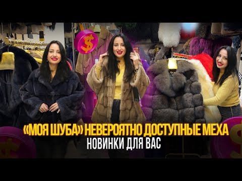 Видео: "МОЯ ШУБА" НЕВЕРОЯТНО ДОСТУПНЫЕ МЕХА 💖 НОВИНКИ ДЛЯ ВАС👍 5-82 Рынок Садовод Москва