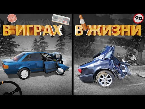 Видео: МИФЫ про аварии машин из игр: BeamNG, GTA, F1, NFS