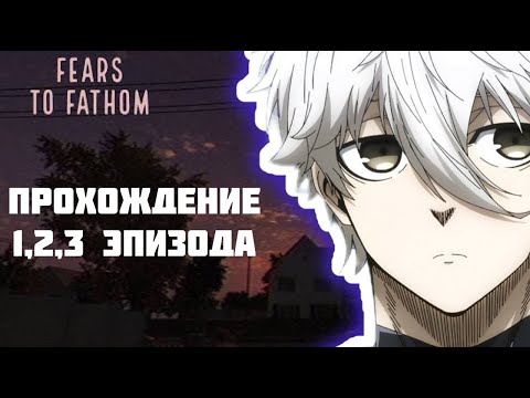 Видео: Uglyfacekid проходит Fears to Fathom 1,2,3 эпизод / #uglyfacekid