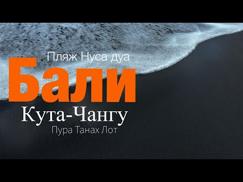 Видео: Бали 2025 | Кута | Нуса Дуа | Чангу | Где лучше отдохнуть на Бали? #bali #бали #nusaduabeach