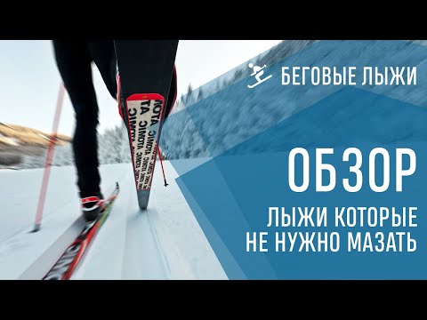 Видео: Лыжи которые не нужно мазать - Atomic Skinteс