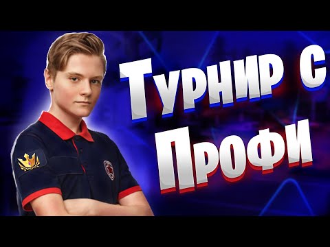 Видео: Сыграл Турнир С Про Игроком Pate1k | Лучший Дуо Турнир