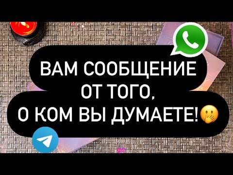 Видео: ВОУ!🤭 ВАМ СООБЩЕНИЕ ОТ НЕГО! ♥️📲 ОН ОЧЕНЬ ХОЧЕТ ТЕБЕ СКАЗАТЬ! 🙈💯❗️