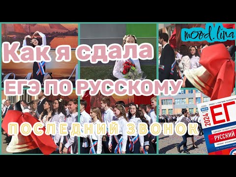 Видео: Как я сдала ЕГЭ по русскому 2024| ПОСЛЕДНИЙ ЗВОНОК🔔