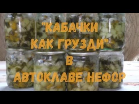 Видео: "Кабачки как грузди" в автоклаве НЕФОР