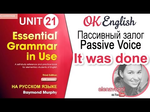 Видео: Unit 21 Пассивный залог в английском для начинающих, Passive  | OK English elementary