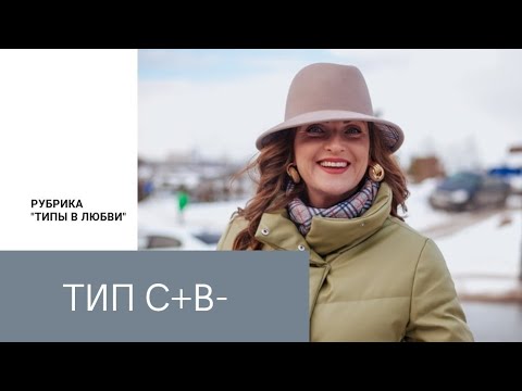 Видео: Типы в любви. С+В- (социотип Джек, Предприниматель)