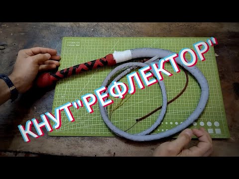 Видео: Кнут РЕФЛЕКТОР
