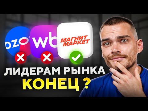 Видео: Кому нужен МАГНИТ МАРКЕТ в 2025 году?
