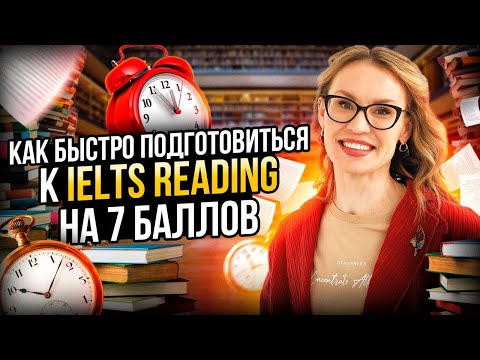 Видео: Как быстро подготовиться к IELTS reading на 7 баллов